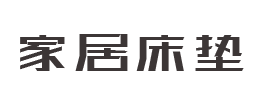 响应式家居床垫定制类家具类网站模板h0030